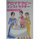 アロマテラピーインストラクター試験予想問題集 [単行本]