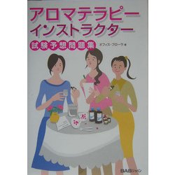 アロマテラピーインストラクター試験予想問題集 [単行本]