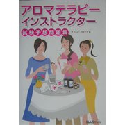アロマテラピーインストラクター試験予想問題集 [単行本]