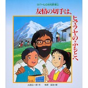 友情の切手は、ヒマラヤのふもとへ―ネパールの岩村昇博士 [単行本]
