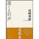 逝く人の声