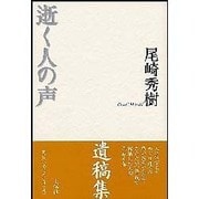 逝く人の声