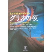 グリオの夜 [単行本]