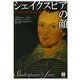 シェイクスピアの顔―サンダーズ・ポートレイトの謎 [単行本]