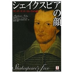シェイクスピアの顔―サンダーズ・ポートレイトの謎 [単行本]