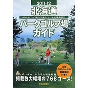 北海道パークゴルフ場ガイド〈2011-12〉 [単行本]