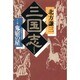 三国志〈11の巻〉鬼宿の星 [単行本]
