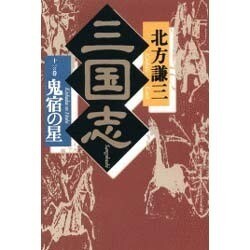 三国志〈11の巻〉鬼宿の星 [単行本]
