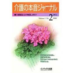 介護の本音ジャーナル Volume1 No.2－介護福祉士が発信します 季刊 [全集叢書]