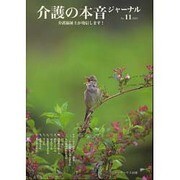 介護の本音ジャーナル No.11－介護福祉士が発信します! [全集叢書]
