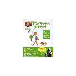 ワンちゃんとおでかけ [単行本]