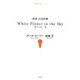 英語・対詠歌集 White Flower in the Sky空の白い花(短歌双書リーベル) [単行本]