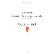 英語・対詠歌集 White Flower in the Sky空の白い花(短歌双書リーベル) [単行本]