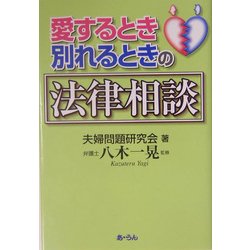 愛するとき別れるときの法律相談 [単行本]
