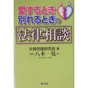 愛するとき別れるときの法律相談 [単行本]