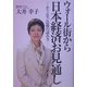 ウォール街から日本経済お見通し―ホリエモン以後の読み方 [単行本]