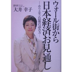 ウォール街から日本経済お見通し―ホリエモン以後の読み方 [単行本]