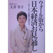 ウォール街から日本経済お見通し―ホリエモン以後の読み方 [単行本]