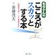 モタさんのこころがスカッとする本―元気がでる!こころのクスリ [単行本]