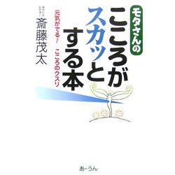 モタさんのこころがスカッとする本―元気がでる!こころのクスリ [単行本]