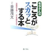モタさんのこころがスカッとする本―元気がでる!こころのクスリ [単行本]