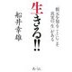 生きる!!―「根元を知ること」にこそ真実の「生」がある [単行本]