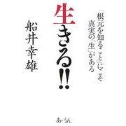 生きる!!―「根元を知ること」にこそ真実の「生」がある [単行本]