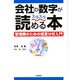 会社の数字がスラスラ読める本－管理職のための経営分析入門 [単行本]