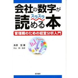 会社の数字がスラスラ読める本－管理職のための経営分析入門 [単行本]