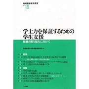 学士力を保証するための学生支援―組織的取り組みに向けて(地域創造研究叢書) [全集叢書]