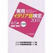 実用イタリア語検定4・5級 2005－問題・解説