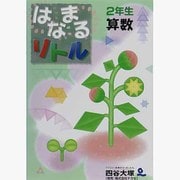 はなまるリトル2年生 算数 [ムックその他]