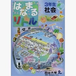はなまるリトル3年生 社会 [全集叢書]