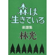 森は生きている・楽譜集 [単行本]