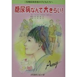 糖尿病なんて大きらい!―1型糖尿病患者の子どもたちへ [単行本]