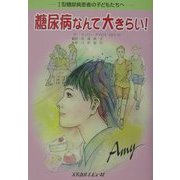 糖尿病なんて大きらい!―1型糖尿病患者の子どもたちへ [単行本]
