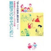 難聴児の幸せのために―早期教育とインテグレーションへの道 [単行本]