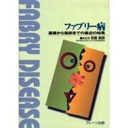 ファブリー病－基礎から臨床までの最近の知見 [単行本]