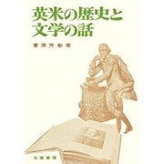 英米の歴史と文学の話