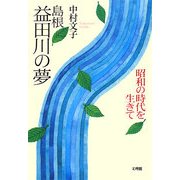 島根 益田川の夢―昭和の時代を生きて [単行本]