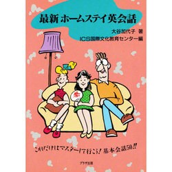 最新 ホームステイ英会話 [単行本]