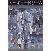 トーキョードリーム [単行本]