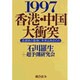 1997香港・中国大衝突―返還後の香港に未来はあるのか [単行本]