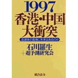1997香港・中国大衝突―返還後の香港に未来はあるのか [単行本]