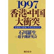 1997香港・中国大衝突―返還後の香港に未来はあるのか [単行本]