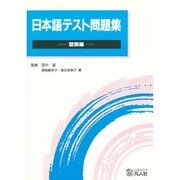 日本語テスト問題集 聴解編 [単行本]