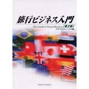 旅行ビジネス入門 第2版 [単行本]