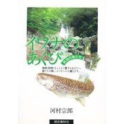イワナのあくび－渓流の魚たち
