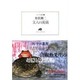 文人の流儀(ランティエ叢書) [単行本]