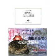 文人の流儀(ランティエ叢書) [単行本]